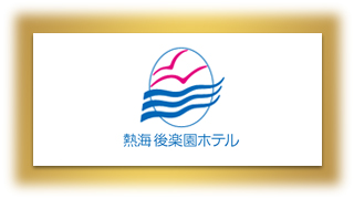 熱海後楽園ホテル