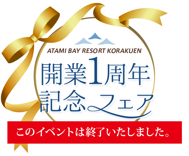 開業１周年記念フェア