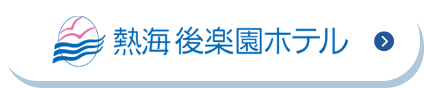 熱海後楽園ホテル