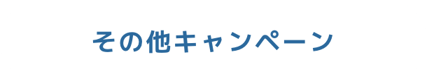 その他キャンペーン