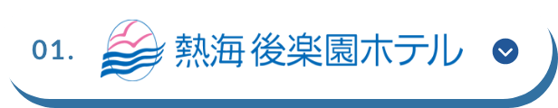 熱海後楽園ホテル