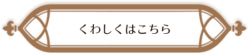 くわしくはこちら