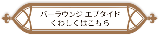 バーラウンジ エブタイドくわしくはこちら