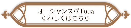 オーシャンスパ Fuuaくわしくはこちら