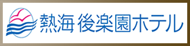 熱海後楽園ホテル