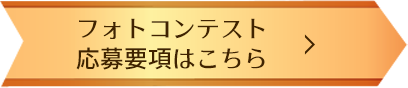 フォトコンテスト応募要項はこちら