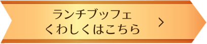 ランチブッフェ くわしくはこちら