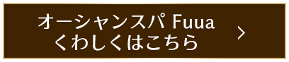 オーシャンスパ Fuua　くわしくはこちらら