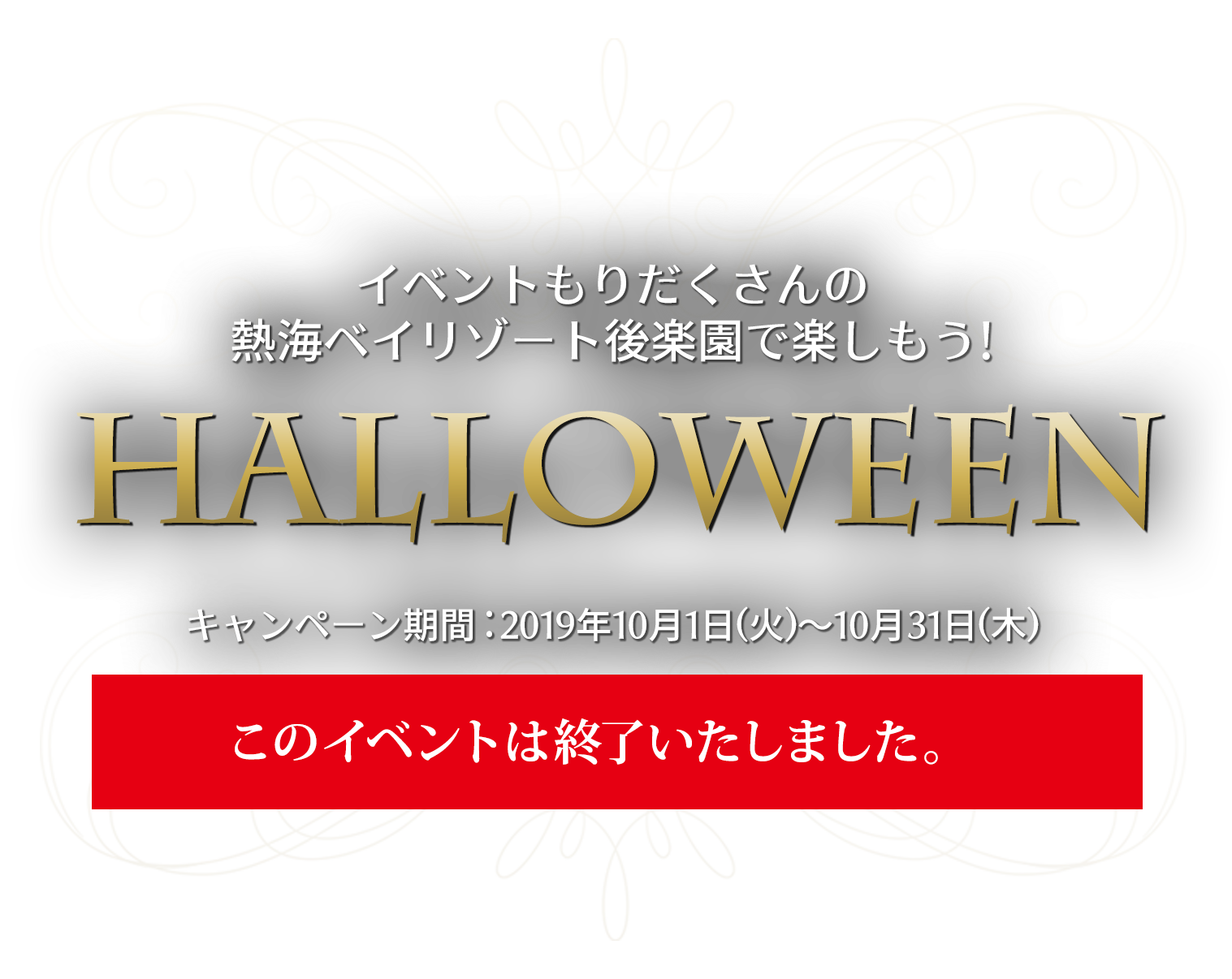 イベントもりだくさんの熱海ベイリゾート後楽園で楽しもう! HALLOWEEN キャンペーン期間:2019年10月1日(火)～10月31日(木)