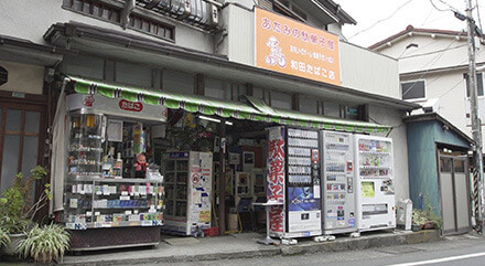 和田たばこ店 イメージ1