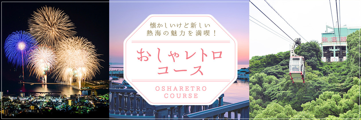 懐かしいけど新しい 熱海の魅力を満喫！「おしゃレトロコース」OSHARETRO COURSE