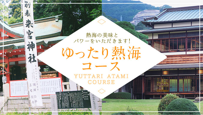 おでかけ熱海 | ATAMI BAY RESORT KORAKUEN