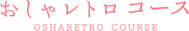 おしゃレトロコース